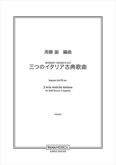 三つのイタリア古典歌曲