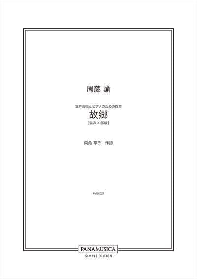 四章「故郷」[混声4部]