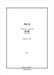 四章「故郷」[混声4部]