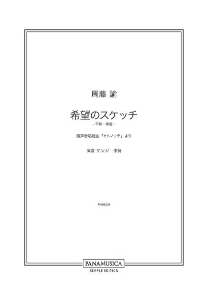 希望のスケッチ