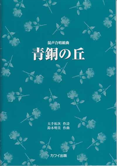 青銅の丘