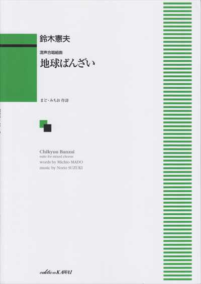 地球ばんざい [混声]（品切・10月下旬重版予定）