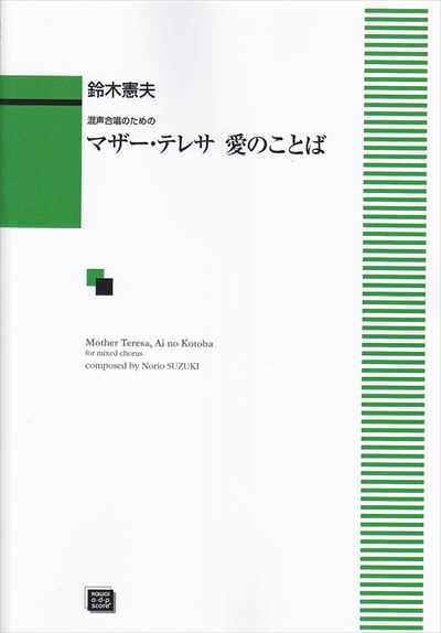 マザー･テレサ 愛のことば [混声]（受注生産）