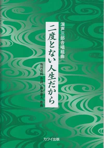 二度とない人生だから [混声三部]