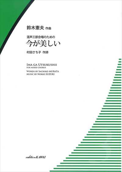 今が美しい [混声]（品切・11月下旬重版予定）