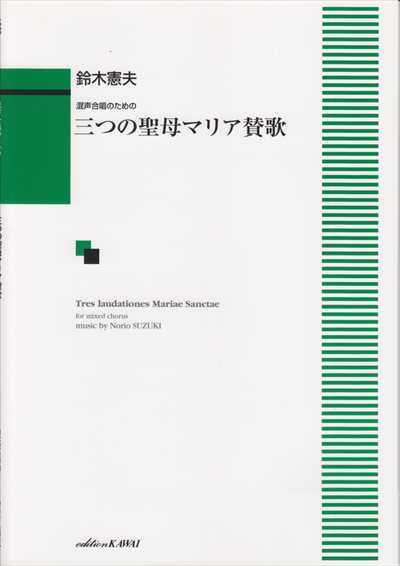 三つの聖母マリア賛歌 [混声]