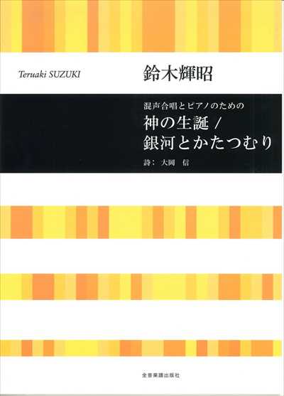 神の生誕 / 銀河とかたつむり