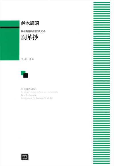 詞華抄 (受注生産)