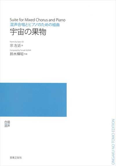 宇宙の果物 [混声]（受注生産）