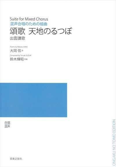 頌歌(ほめうた) 天地(あめつち)のるつぼ（受注生産）