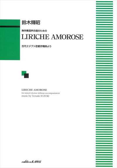 リリケ　アモローゼ (LIRICHE AMOROSE)