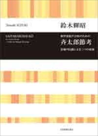 斉太郎節考