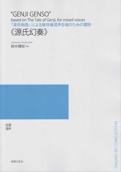 源氏幻奏（受注生産）