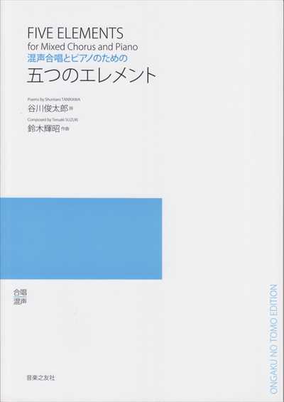 五つのエレメント