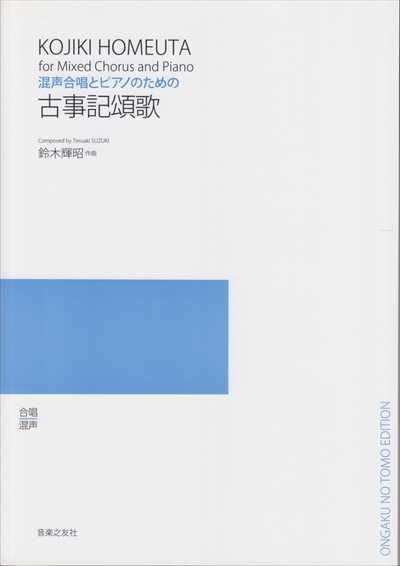 古事記頌歌(ほめうた)（受注生産）