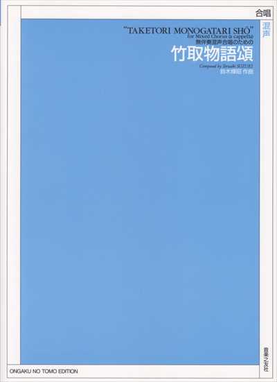 竹取物語頌（受注生産）