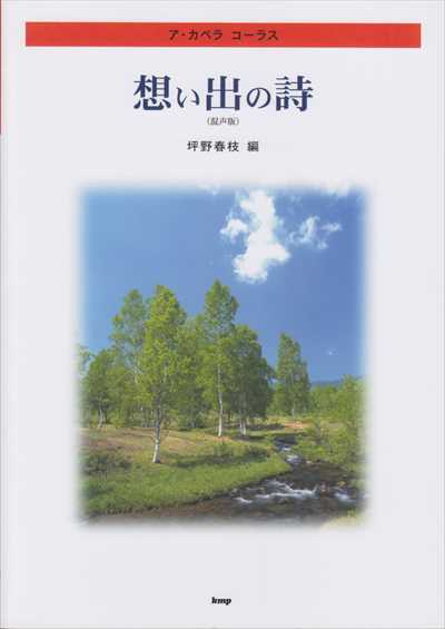 想い出の詩