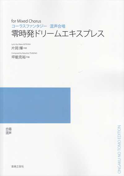 零時発ドリームエキスプレス（受注生産）