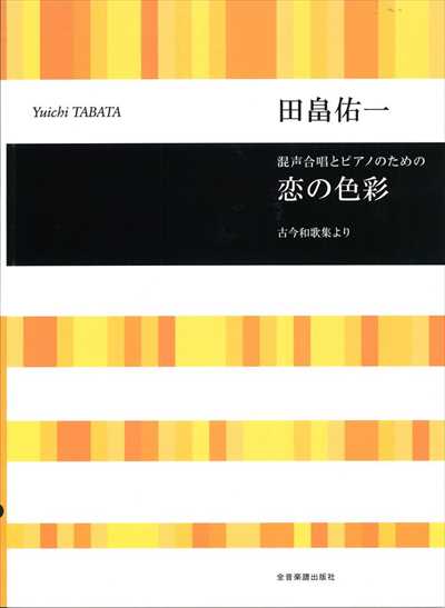 恋の色彩