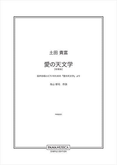 愛の天文学 [混声] (短縮版)
