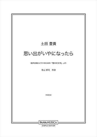 思い出がいやになったら [混声]