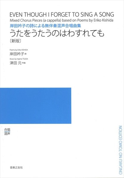 うたをうたうのはわすれても [新版 / 混声]