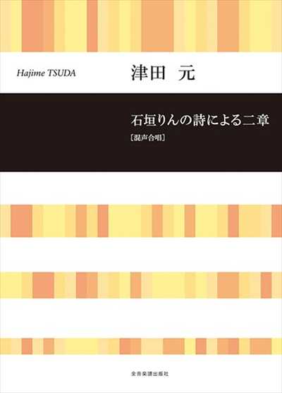 石垣りんの詩による二章