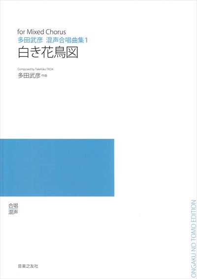 多田武彦混声合唱曲集１　白き花鳥図（受注生産）