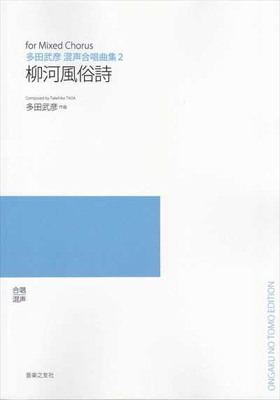 多田武彦混声合唱曲集２　柳河風俗詩 （受注生産）