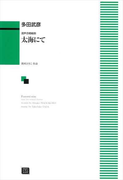 太海にて (受注生産)