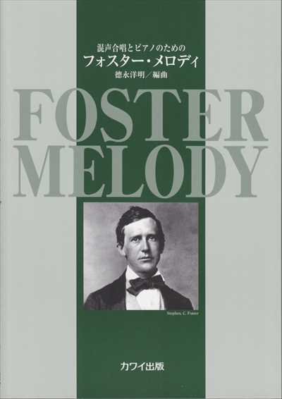 フォスター・メロディ [混声]