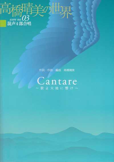 Cantare ～歌よ大地に響け～
