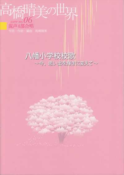 八幡小学校校歌～今、思い出を輝きに変えて～