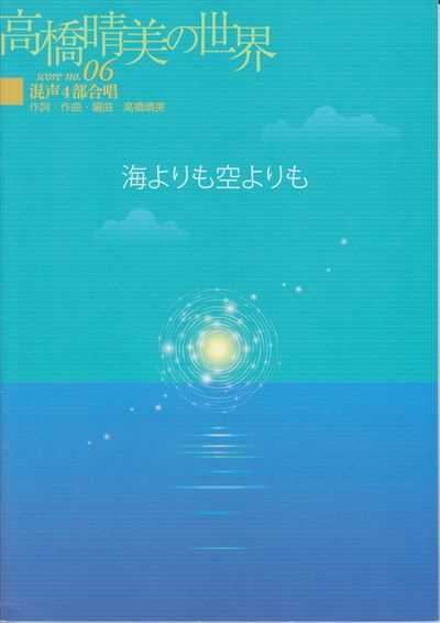 海よりも空よりも [混声]