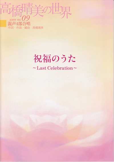 祝福のうた～Last Celebration～