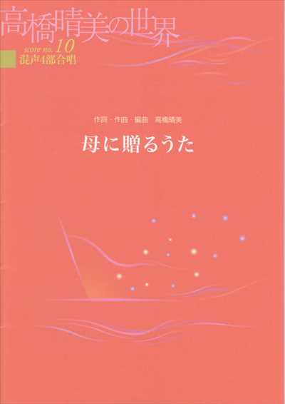 母に贈るうた [混声]