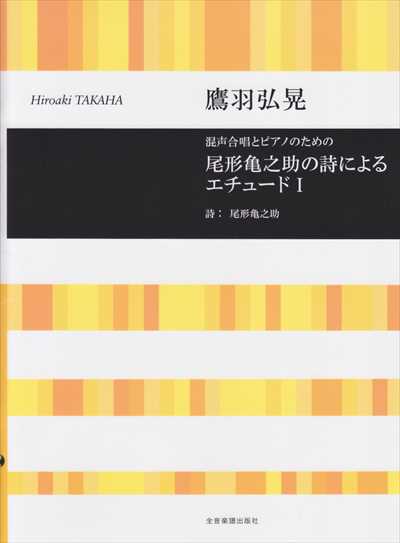尾形亀之助の詩によるエチュード I