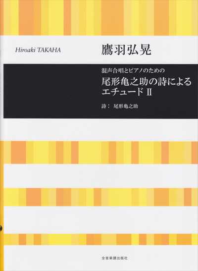 尾形亀之助の詩によるエチュード II
