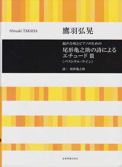 尾形亀之助の詩によるエチュード III〈パストラル・ライン〉