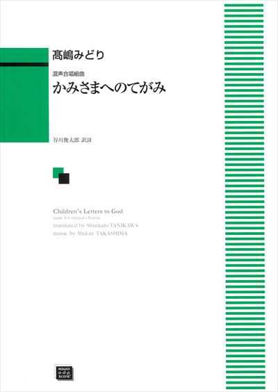 かみさまへのてがみ［混声]（受注生産）