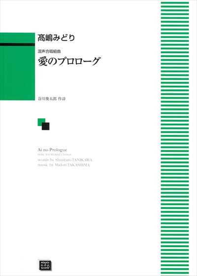 愛のプロローグ (受注生産)