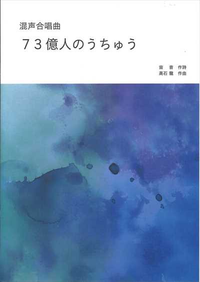 73億人のうちゅう