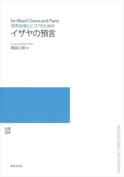 イザヤの預言 [混声] (受注生産)