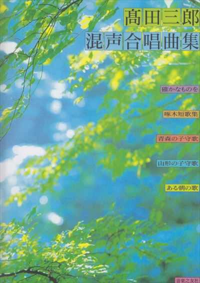 高田三郎混声合唱曲集（受注生産）