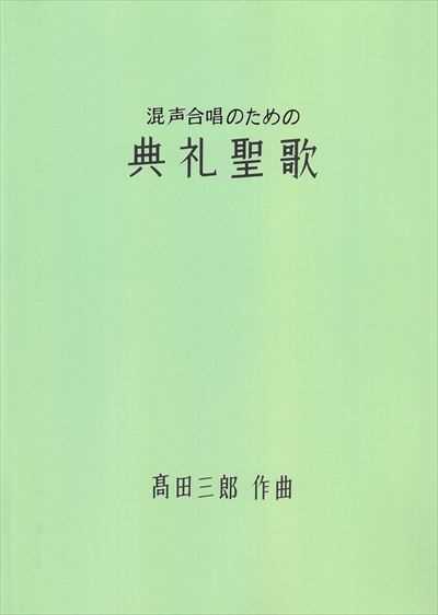 混声合唱のための典礼聖歌