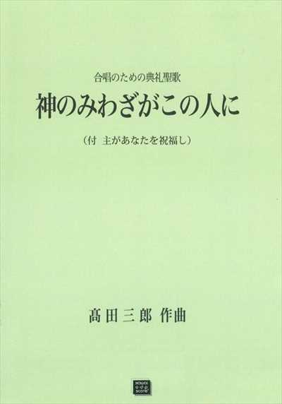神のみわざがこの人に（受注生産）