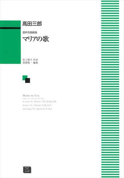 マリアの歌 [混声]（受注生産）