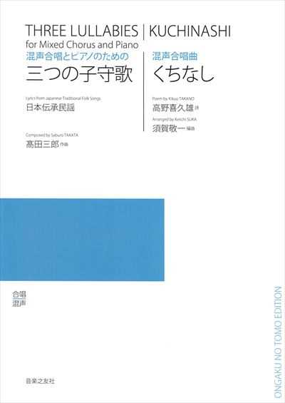 三つの子守歌 / くちなし [混声] (受注生産)