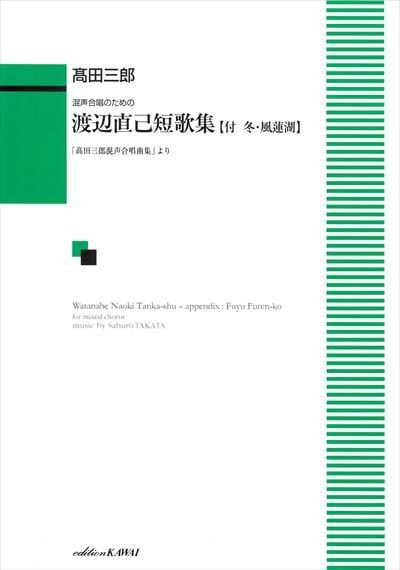 渡辺直己短歌集 [付 冬・風蓮湖] [混声]