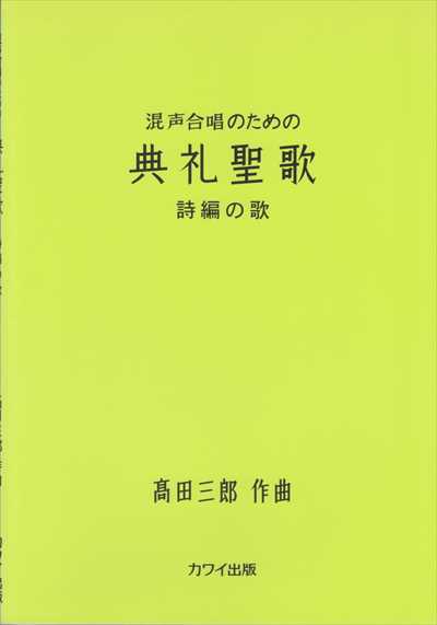 混声合唱のための典礼聖歌　詩編の歌